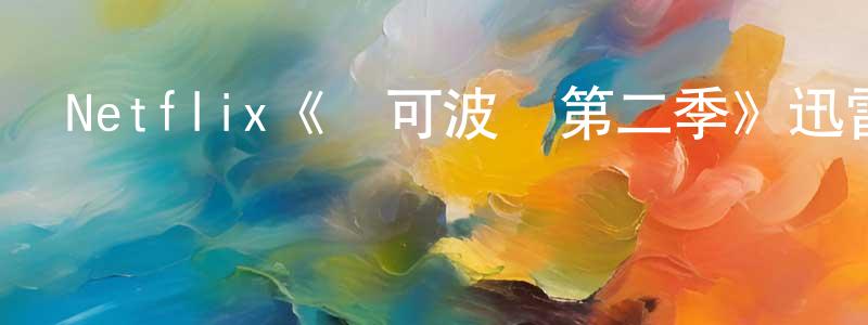 陳匯文發布Netflix《馬可波羅第二季》迅雷下載/在線觀看/百度云-犯罪/歷史載-美劇天堂